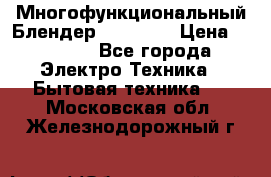 Russell Hobbs Многофункциональный Блендер 23180-56 › Цена ­ 8 000 - Все города Электро-Техника » Бытовая техника   . Московская обл.,Железнодорожный г.